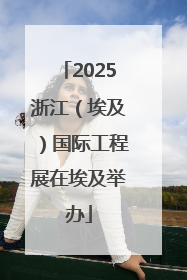 2025浙江（埃及）国际工程展在埃及举办